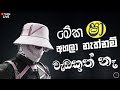 Shaa fm Sindu Kamare New Nonstop | 2023 Best Sinhala Nonstop Collection | Sinhala Old Songs Nonstop