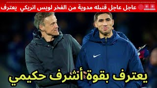 🚨🚨🔴 عاجل عاجل قنبله مدوية من الفخر لويس انريكي  يعترف بقوة أشرف حكيمي