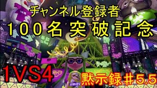 【スプラトゥーン】s＋９９カンスト維持勢の黙示録♯5.5【実況】チャンネル登録者数100人突破！！記念動画【ぽこた.ch】