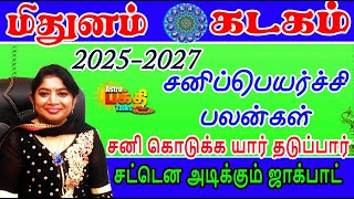 SANIPEYARCHI PALANKAL 2025-2027 | MITHUNAM KADAGAM |சனி பெயர்ச்சி பலன்கள் சட்டென அடிக்கும் ஜாக்பாட !