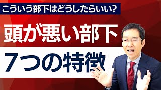 【9分で解説】頭の悪い部下7つの特徴　こういう部下は本当に困る！