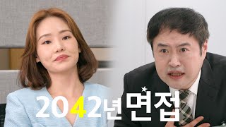 2042면접ㅣ꼭 모셔가고 싶습니다!!