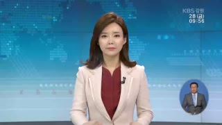 2018.09.28 KBS춘천 930뉴스