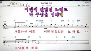 송축해/내 영혼/복음성가💋노래방 반주*기타 코드 악보*가라오케💖Karaoke*Sheet Music*Chord*MR