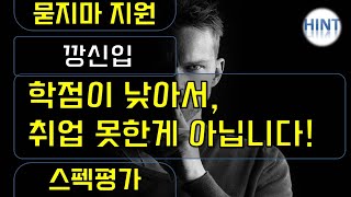 스펙평가   깡신입   학점때문에 취업못한게 아닙니다 편