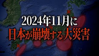 【予言】2024年11月に日本は非常に危険な状況に陥ります