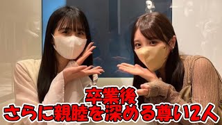 エモい2ショット… 卒業後親睦を深める2人 #乃木坂46 #与田祐希 #大園桃子 #よだもも 【坂道オタ反応集】