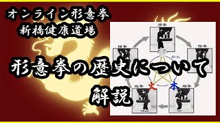 【中国武術】形意拳の歴史について①【内家拳】