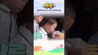 할아버지와 은우 정우 셋만의 비밀 #shorts