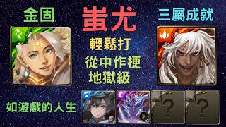 《神魔之塔》「蚩尤」「輕鬆打」「從中作梗 地獄級」「如遊戲的人生」「三屬成就」「森之越時龍咒」《月下之魂》