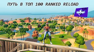 ПУТЬ В ТОП 100 RANKED Reload | Fortnite