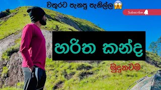 මීදුමෙන් වැසුන හරිත කන්ද♥️|| Haritha Kanda♥️ || Vlog 15