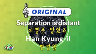 MR 노래방]ㆍ(Origin Ver.) 이별은 멀었죠 - 한경일 ㆍSeparation is distant - Han Kyung-il ㆍKaraoke