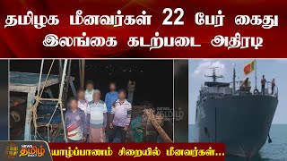 யாழ்ப்பாணம் சிறையில் 22 தமிழக மீனவர்கள்... | TN Fisherman | Arrest | News Tamil 24x7