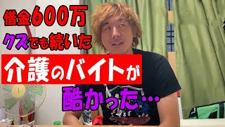 【障がい者介護】借金600万芸人が8年間続けている介護福祉バイトとは【借金返済】【公認】怪物くんち【切り抜き】　＃怪物くん　＃怪物くんち　＃切り抜き