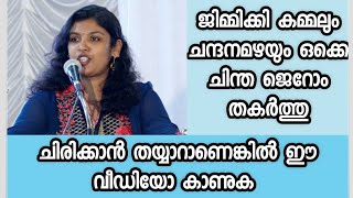 ജിമ്മിക്കി കമ്മലും സീരിയലും ഒക്കെ ചിന്ത ജെറോം തകർത്തു - ഇത് കേട്ടാൽ ചിരിച്ചു ചാകും - പാവം ചിന്ത