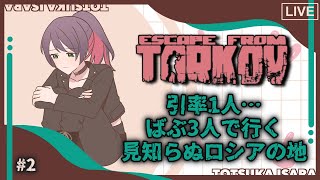 【Escape from Tarkov】引率1人、バブ3人と一緒にロシアの地へ行かないか？【Vtuber】【兎束イサラ】