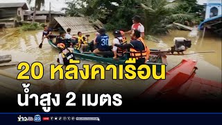 ชาวบ้าน 20 หลังคาเรือนยังกระทบ น้ำสูง 2 เมตร l สดข่าวเที่ยง l 4 ธ.ค. 67