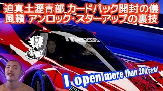 [Asphalt9] 迫真土瀝青部 カードパック開封の儀 風籟アンロック･スターアップの裏技 [アスファルト9]