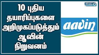 10 புதிய தயாரிப்புகளை அறிமுகப்படுத்தும் ஆவின் | Aavin | Aavin Milk Price Hike | Aavin New Products