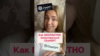 Как БЕСПЛАТНО пользоваться ChatGPT 😳❤️✨ #нейросеть #chatgpt #нейросети #бесплатно