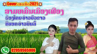 ສາມຫມື່ນເມືອງເຟືອງ, ສາມຫມື່ນເມືອງເຟືອງ ເສບສົດ, Cover ບ່າວບົວຂາວ vs ບ່າວບິນລີ້, ເສບສົດໃຫມ່ລ່າສຸດ2021✅