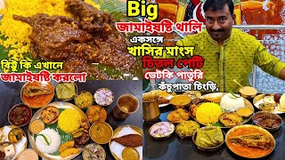 চিতল পেটি, ভেটকি পাতুরি, কচি পাঁঠার মাংস, কঁচুপাতা চিংড়ি সহ 23 রকমের পদ দিয়ে মহা পেটুক জামাই ভোজ ||