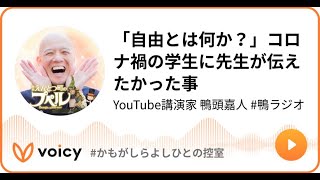 「自由とは何か？」コロナ禍の学生に先生が伝えたかった事 #鴨ラジオ