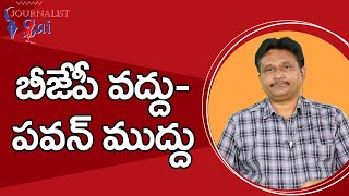 Raghurama BJP Where  | బీజేపీ వద్దు పవన్ ముద్దు