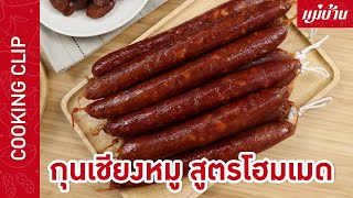 กุนเชียงหมู สูตรโฮมเมด | ปลอดภัยไร้สารตกต้าง ทำกินได้ง่าย ๆ ที่บ้าน : Maeban