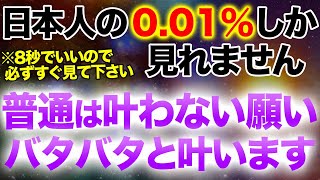 ※12秒以内に見てください。願いが叶う人に表示され見れたら幸運体質になり運気が上がり奇跡が起こるように開運波動を入れて設計したソルフェジオ周波数ヒーリング音楽