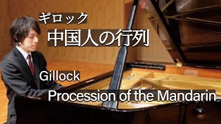 Gillock : Procession of the Mandarin / ギロック：中国人の行列