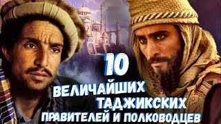 10 ВЕЛИЧАЙШИХ ПРАВИТЕЛЕЙ И ПОЛКОВОДЦЕВ ПЕРСО-ТАДЖИКСКОГО ПРИСХОЖДЕНИЯ