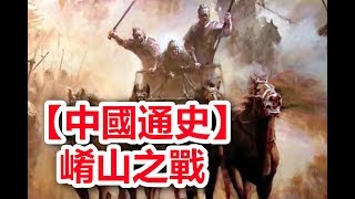 廣東話有聲書  【中國通史】20 崤山之戰 (附字幕)