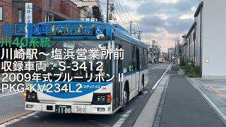 川崎市バス 川40系統 JFE前•臨港警察署前•四谷経由 塩浜営業所前行き 全区間車内放送