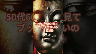 【50代60代絶対見て】ブッダの救いの言葉5選 #50代 #60代 #buddha