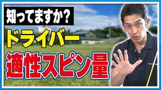 ドライバーの適性なスピン量はいくつ？飛ばす為に必要なのは「欲？」