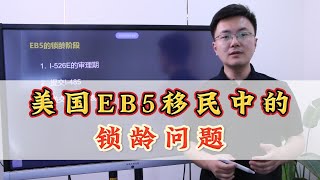 美国EB5移民中的锁龄问题