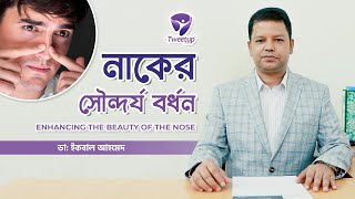 নাকের সৌন্দর্য বর্ধন - Enhancing the beauty of the nose [4K]