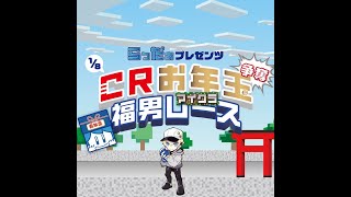 CRお年玉争奪マイクラ福男レース【Minecraft】