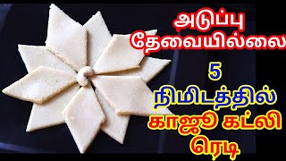 அடுப்பு🔥 இல்லாமல் காஜு கட்லி ஸ்வீட் 5 நிமிடத்தில் ரெடி | kaju katli sweet without gas stove | Sweet