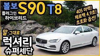 볼보 S90 T8 안 화끈한 거 같은데 화끈한 차, 어중간한 거 같은데 초 럭셔리한 차