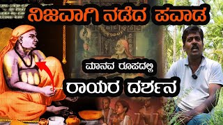 ನಿಜವಾಗಿ ನಡೆದ ಪವಾಡ ಮಾನವ ರೂಪದಲ್ಲಿ ರಾಯರ ದರ್ಶನ  | Raghavendra Swamy's Darshan | the miracle situation