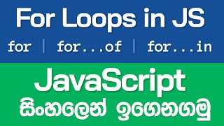 For Loops in JavaScript (for, for of, for in) - JavaScript in Sinhala