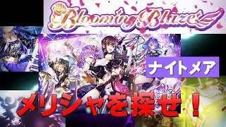 【白猫プロジェクト】Blooming Blaze　ナイトメア　メリシャを探せ！（SS)