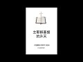 《主耶稣基督的升天》（福乐教会讲道解经灵修书B006中文简体字版本） 露露Lulu电子书