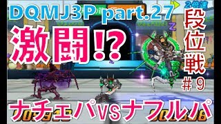 #27【DQMJ3P/段位戦9】ドラゴンクエストモンスターズ ジョーカー3 プロフェッショナル for ナチェパvsナフルパ/ピータクFree Ch 岡山弁で実況