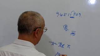 電話數字論命班1 - 洪宗玉師傅