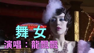 舞女 - 演唱：龍飄飄 - MV HD