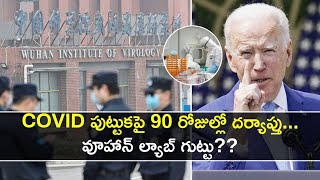 COVID Origins పై Joe Biden సంచలన ఆదేశాలు Wuhan Lab | China గుట్టు 90 రోజుల్లో ? || Oneindia Telugu